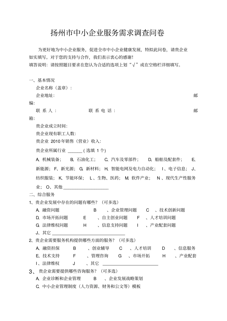 扬州中小企业服务需求调查问卷_第1页
