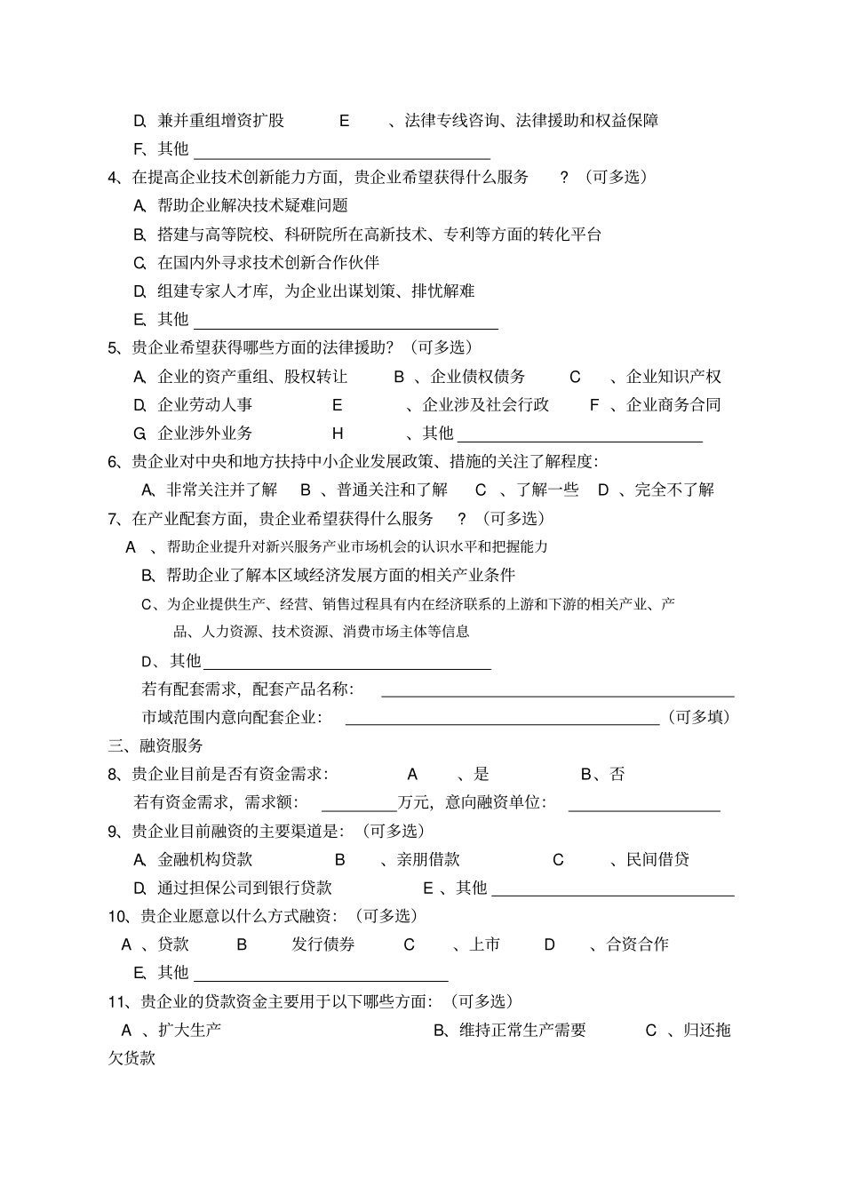 扬州中小企业服务需求调查问卷_第2页