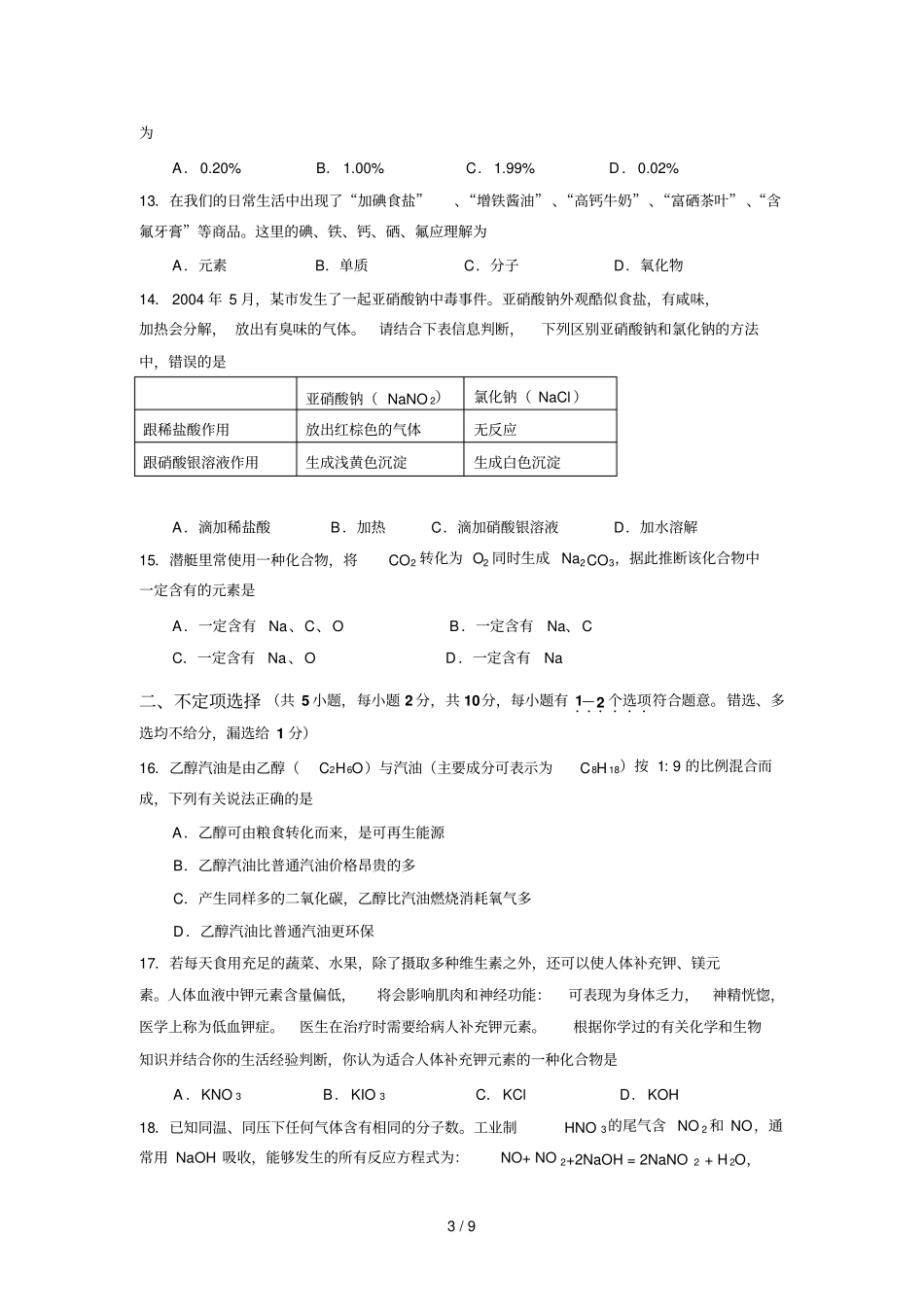 扬州中考模拟化学试题及标准答案_第3页