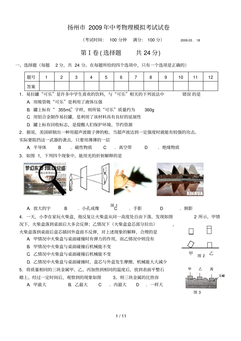 扬州中考物理模拟模拟试题及答案_第1页