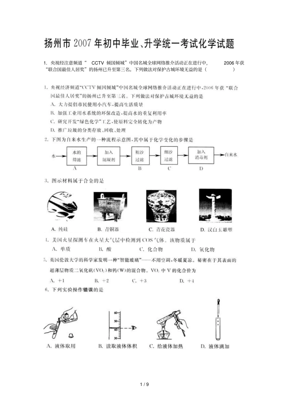 扬州中考化学模拟试题及答案_第1页