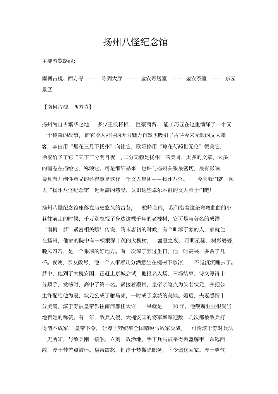 扬州八怪纪念馆导游词重点讲义资料_第1页