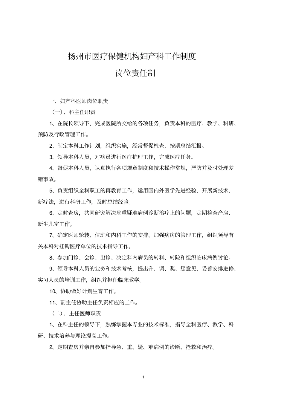 扬州医疗保健机构妇产科工作制度_第1页