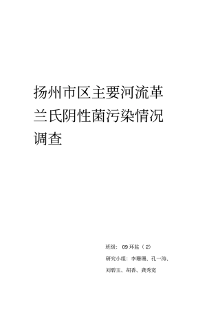 扬州区主要河流革兰氏阴性菌污染情况调查