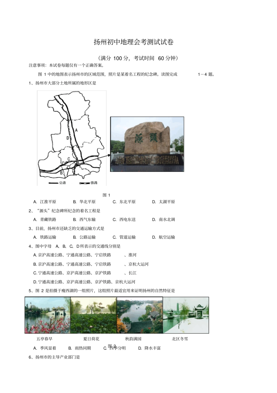 扬州初中地理会考测试试卷及参考答案_第1页