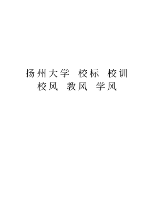 扬州大学校标校训校风教风学风说课讲解