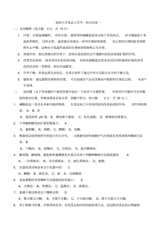 扬州大学食品工艺学-综合试卷