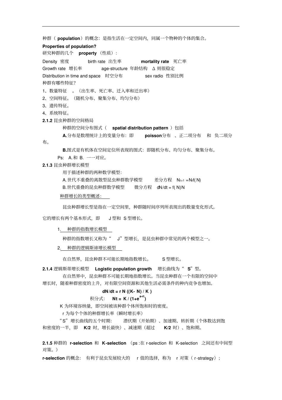扬州大学普通生态学重点分析_第2页