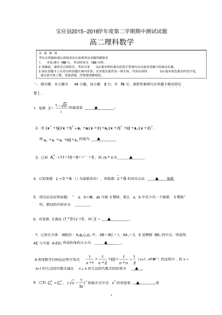 扬州宝应2012016学年高二下学期期中考试数学理试题汇总