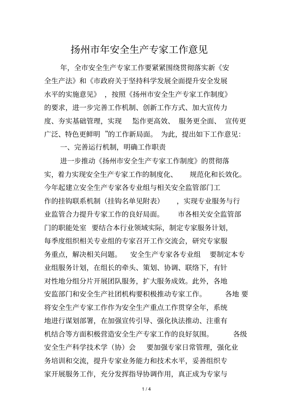 扬州安全生产专家工作意见_第1页