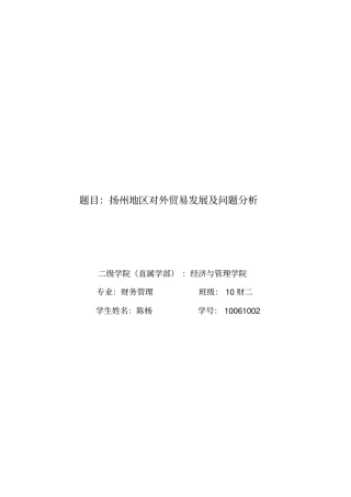 扬州对外贸易状况及问题分析