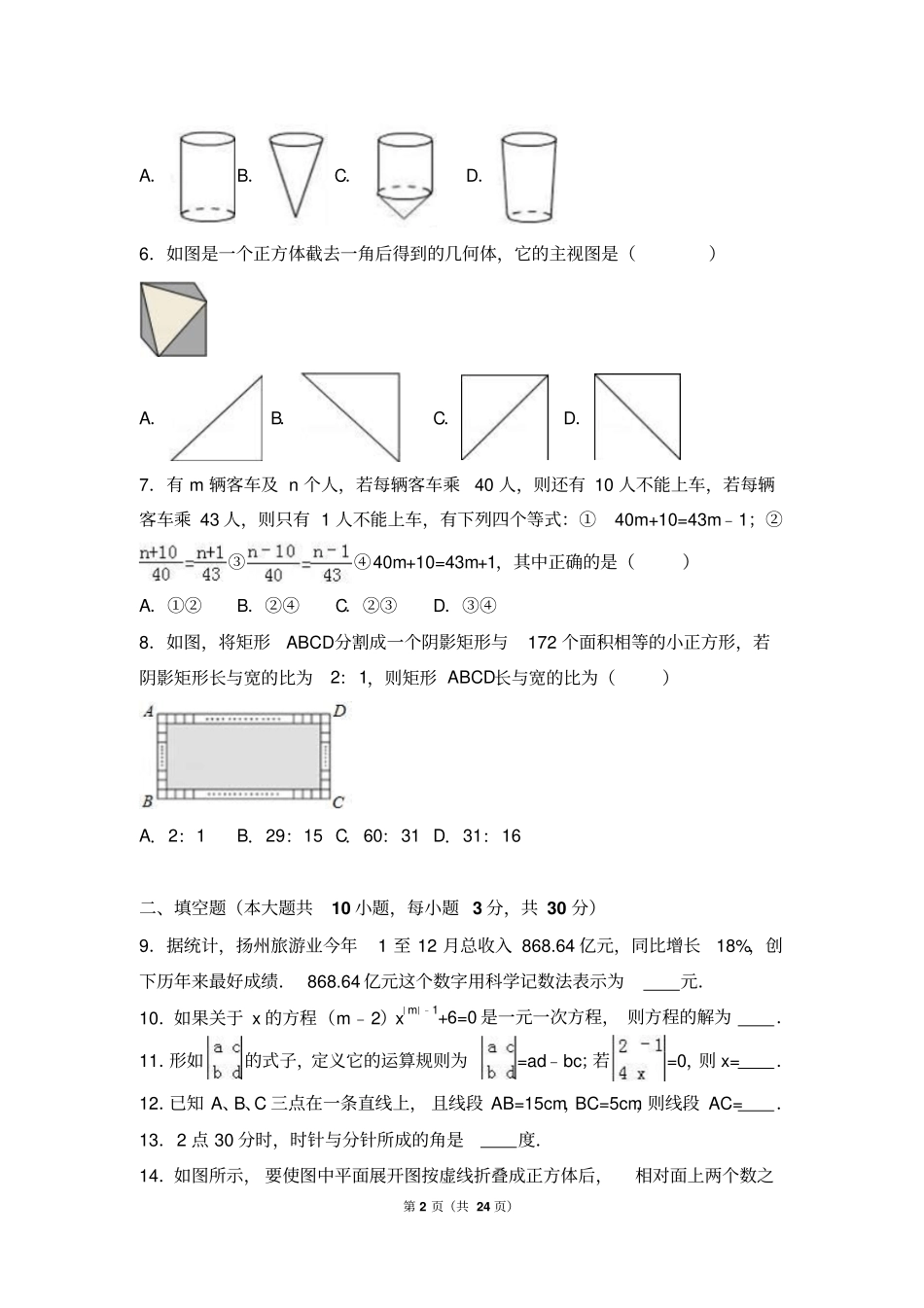 扬州江都区2016年12月七年级上月考数学试卷含答案解析汇总_第2页