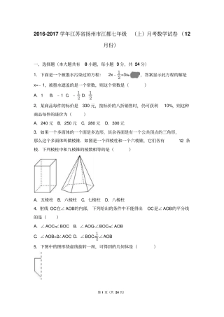 扬州江都区2016年12月七年级上月考数学试卷含答案解析汇总