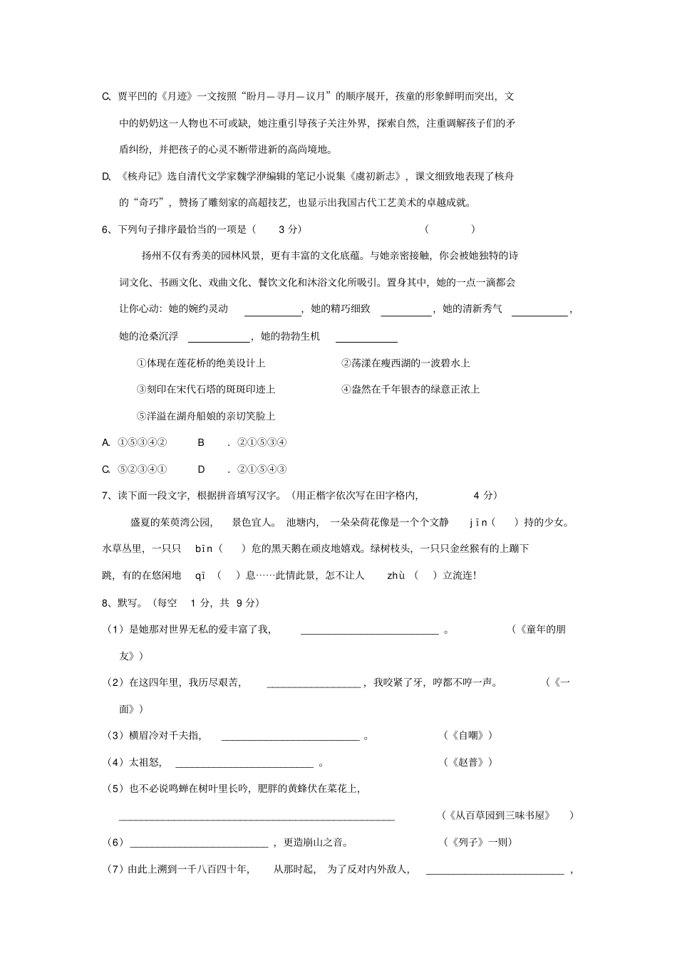 扬州江都区5校联谊2012017学年苏教版七年级下学期期中考试语文试卷_第2页