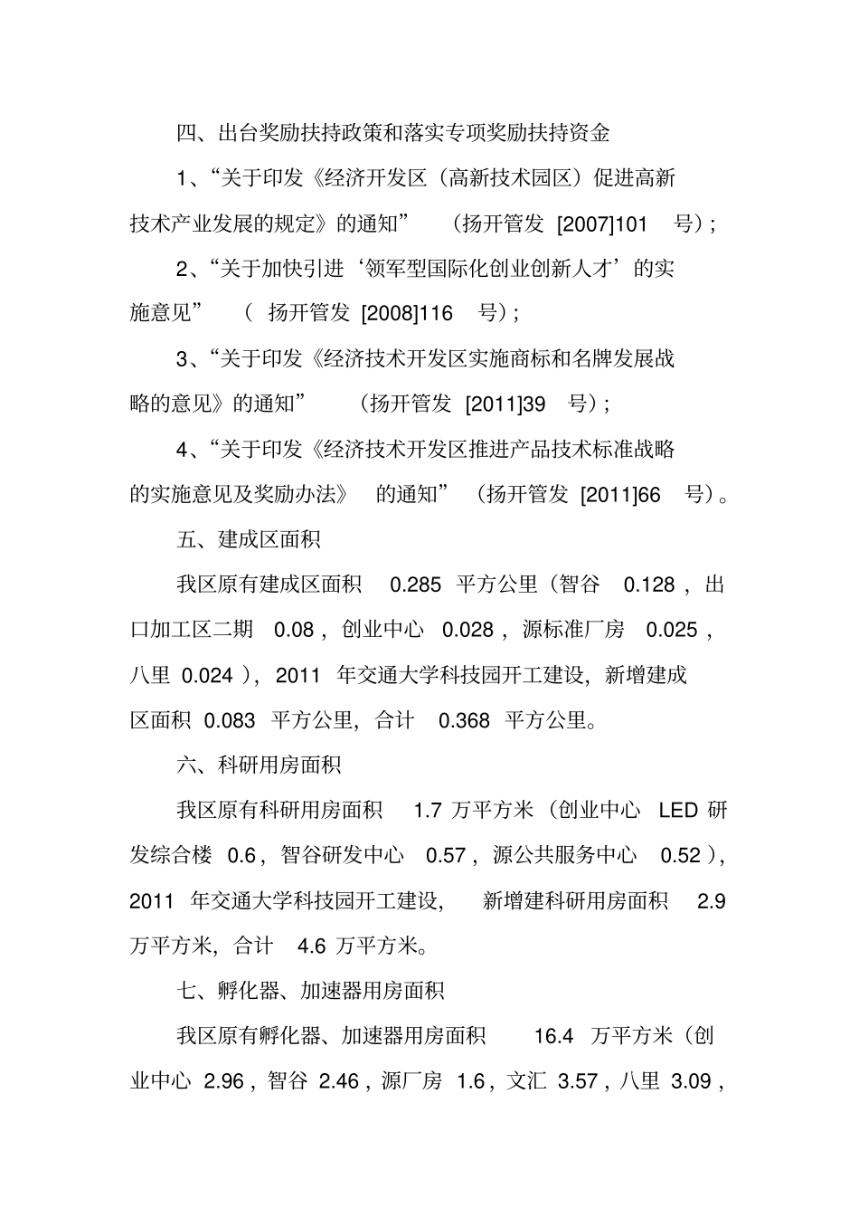 扬州经济技术开发区创新载体建设情况汇报_第2页