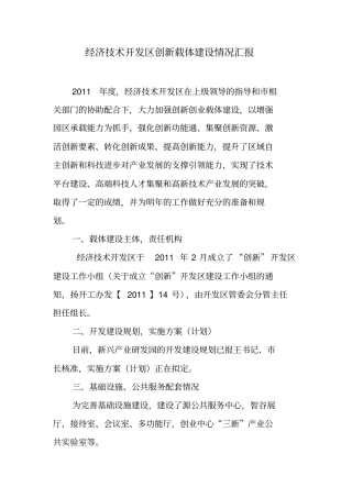 扬州经济技术开发区创新载体建设情况汇报