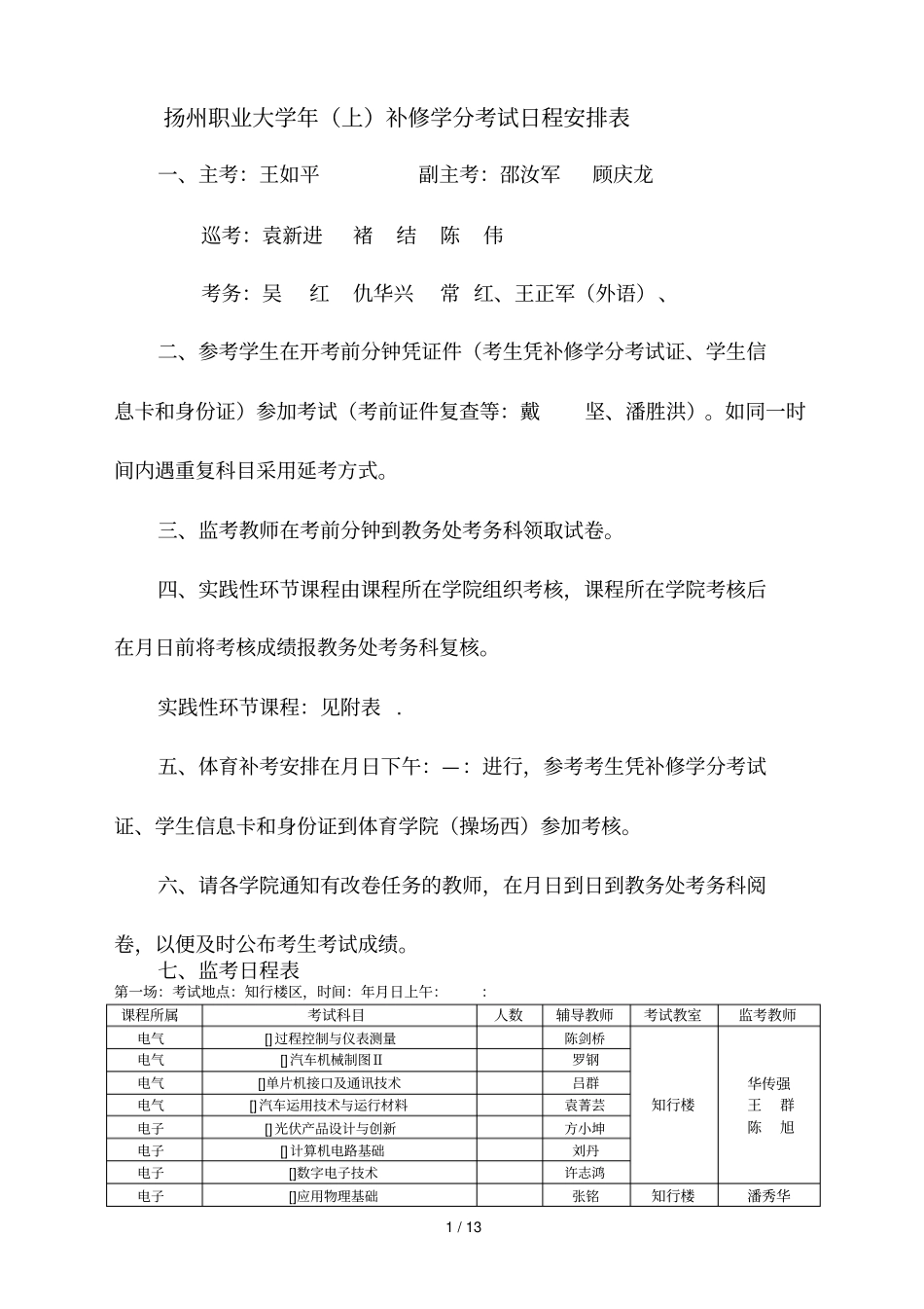 扬州职业大学2019年上补修学分考试日程安排表_第1页