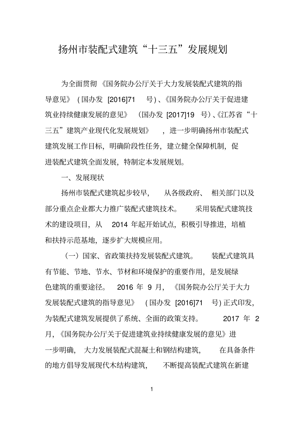 扬州装配式建筑十三五发展规划_第1页
