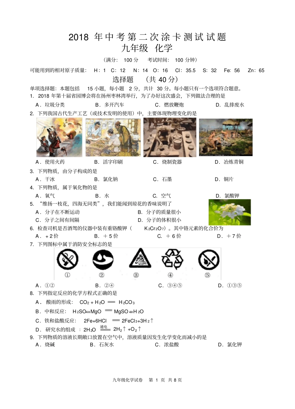 扬州邗江区2018中考二模化学试卷_含答案_第1页