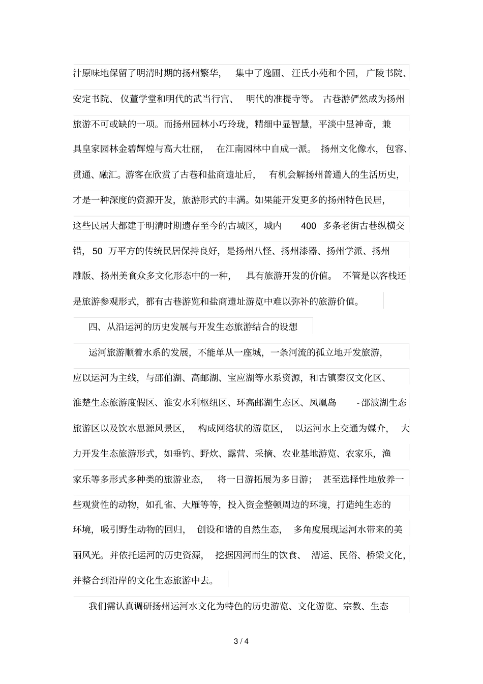 扬州运河生态旅游思考_第3页