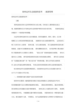 扬州运河生态旅游思考