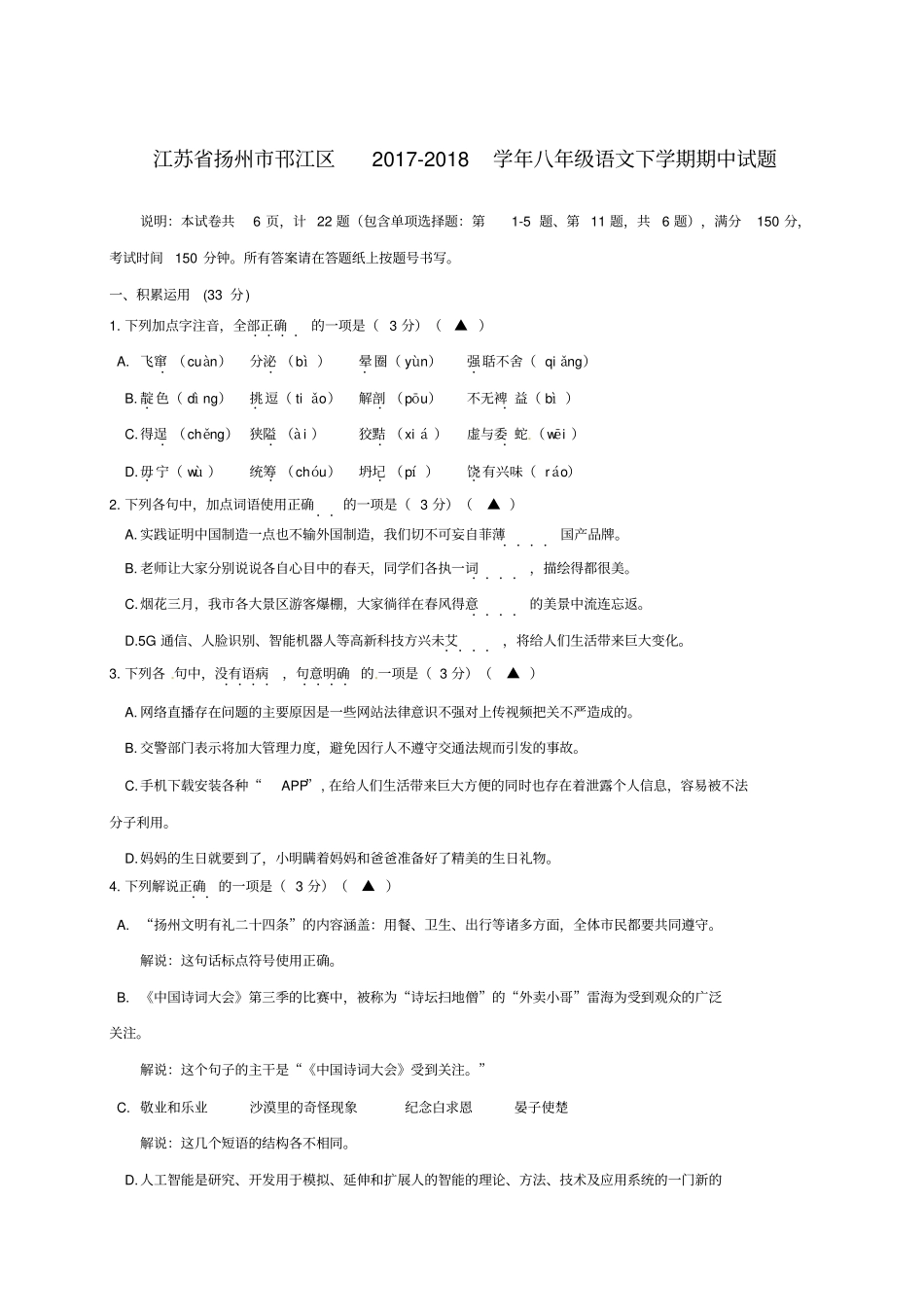 扬州邗江区2017-2018学年苏教版八年级语文下学期期中试题_第1页