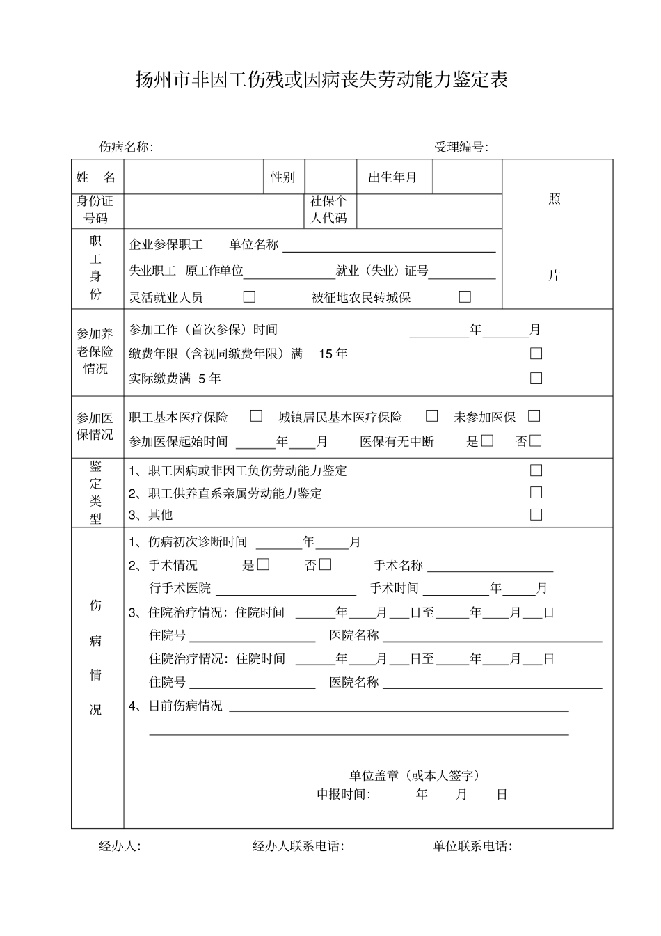 扬州非因工伤残或因病丧失劳动能力鉴定表_第1页