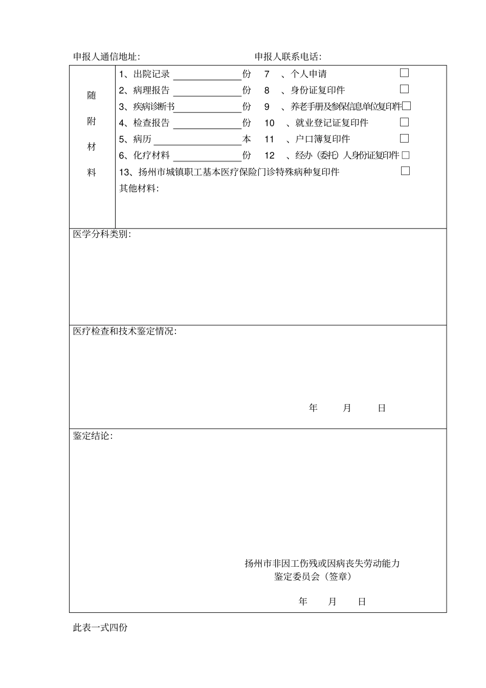 扬州非因工伤残或因病丧失劳动能力鉴定表_第2页