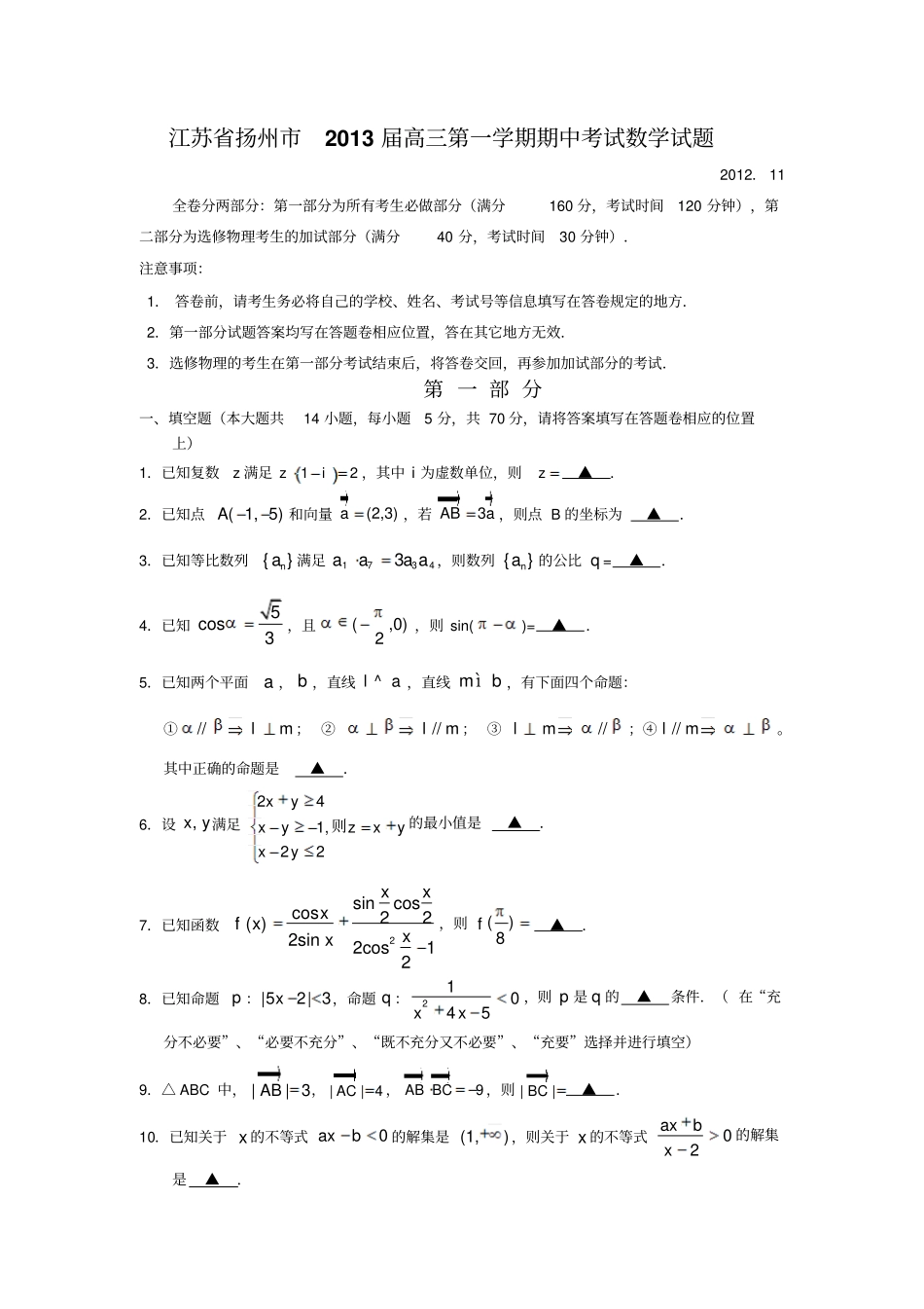 扬州高三第一学期期中考试数学试题_第1页