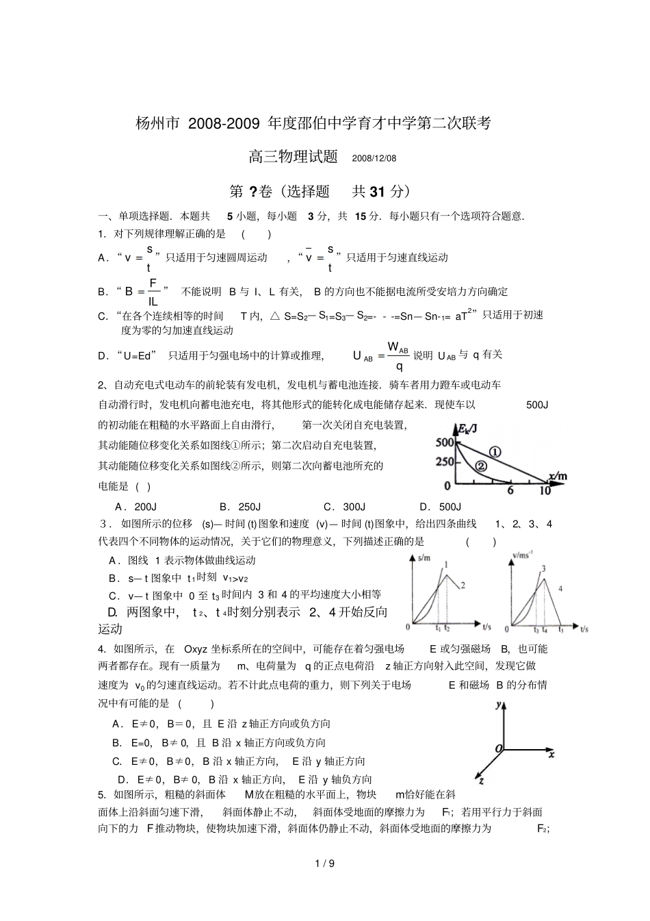 扬州高三物理二次联考月模拟试题及答案_第1页