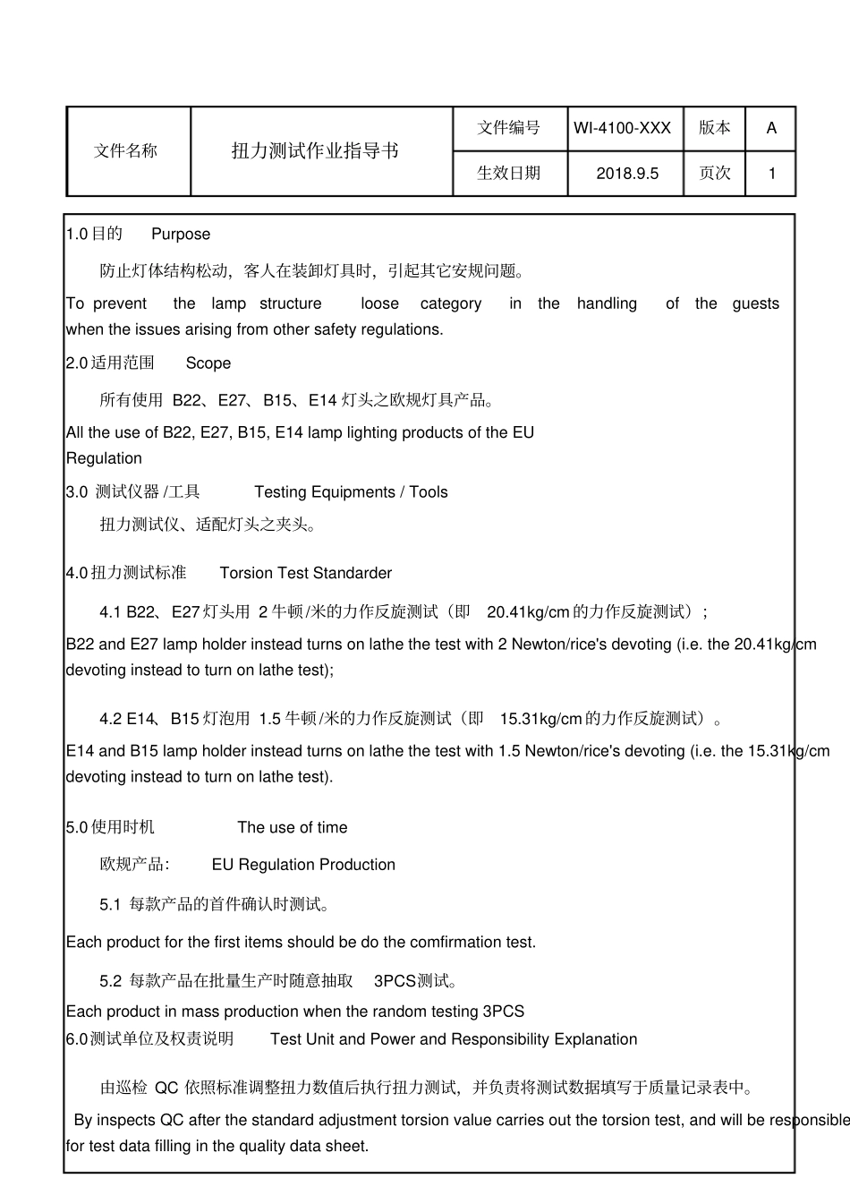扭力测试作业指导书_第1页
