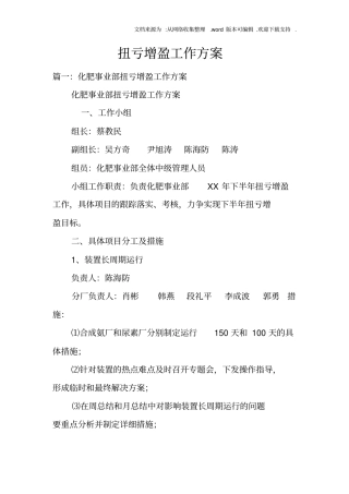 扭亏增盈工作方案