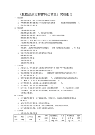 扭摆法测定物体转动惯量