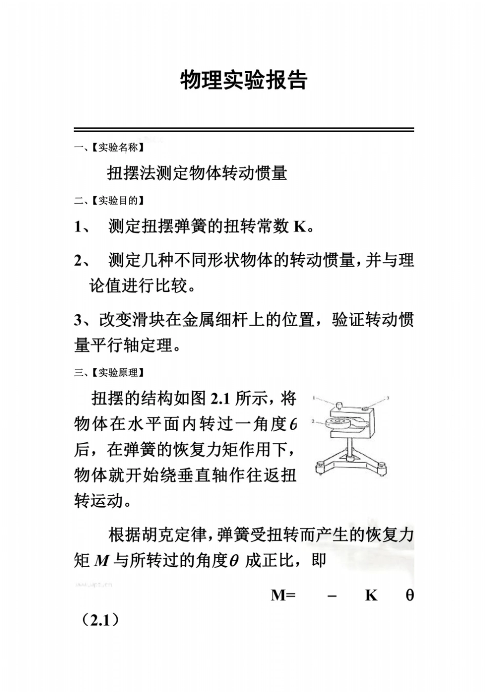 扭摆法测定物体转动惯量00002_第2页