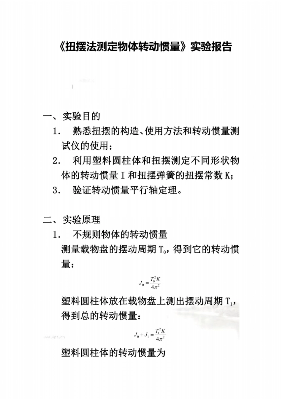 扭摆法测定物体转动惯量00001_第2页