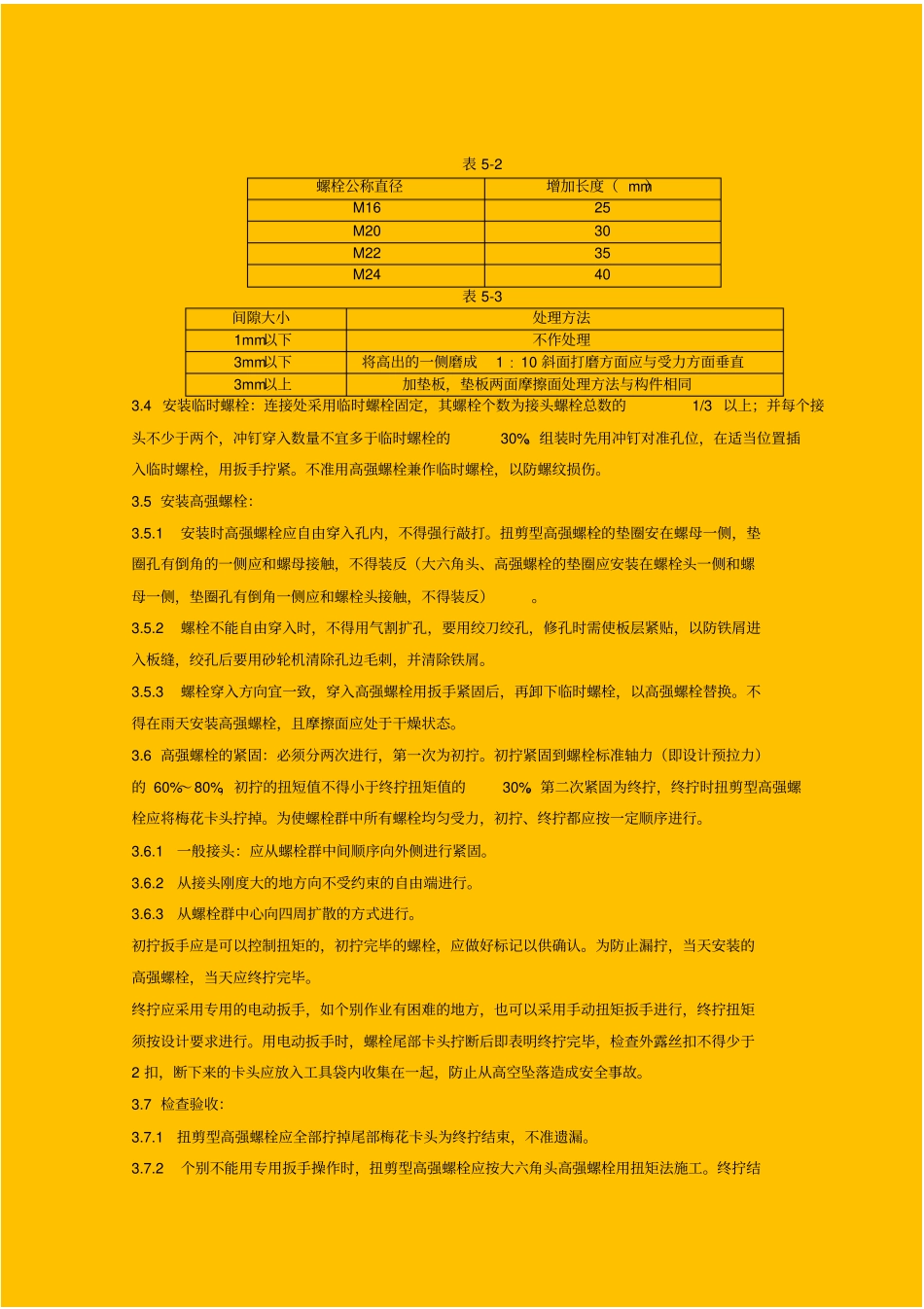 扭剪型高强螺栓连接分项工程质量管理_第2页
