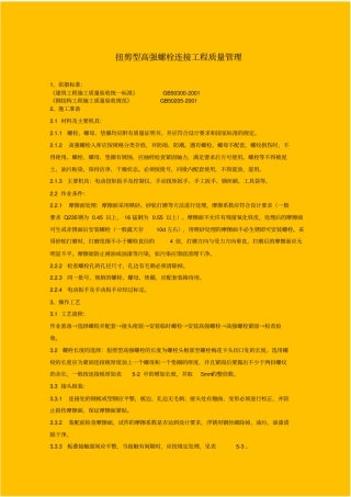 扭剪型高强螺栓连接分项工程质量管理