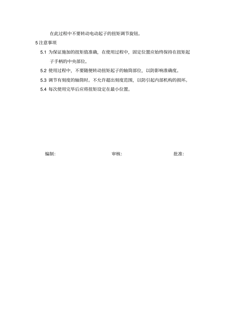 扭矩测试计操作规程_第3页