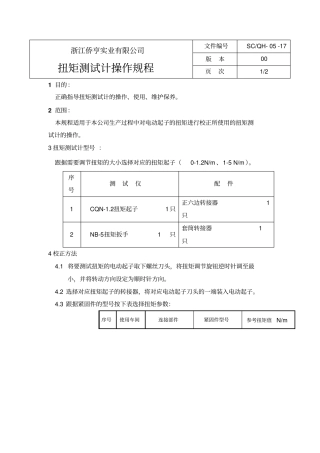 扭矩测试计操作规程