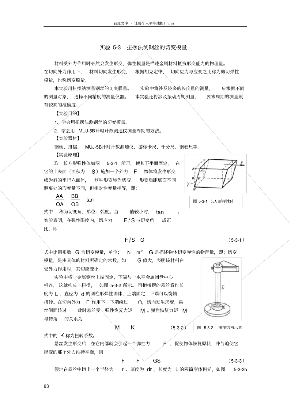 扭摆法测钢丝的切变模量_第1页