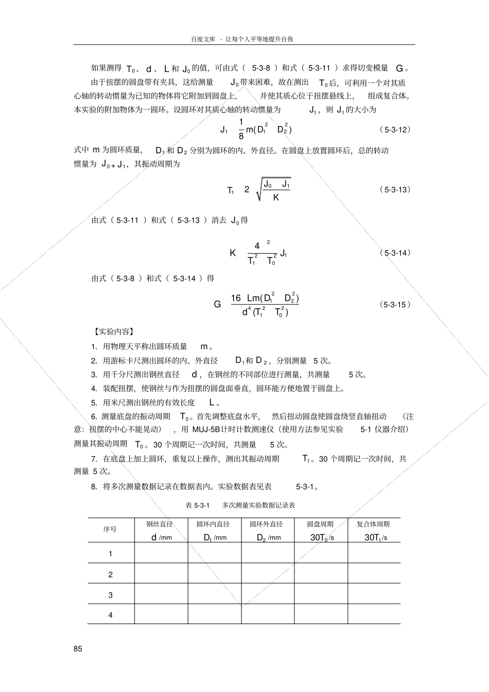 扭摆法测钢丝的切变模量_第3页