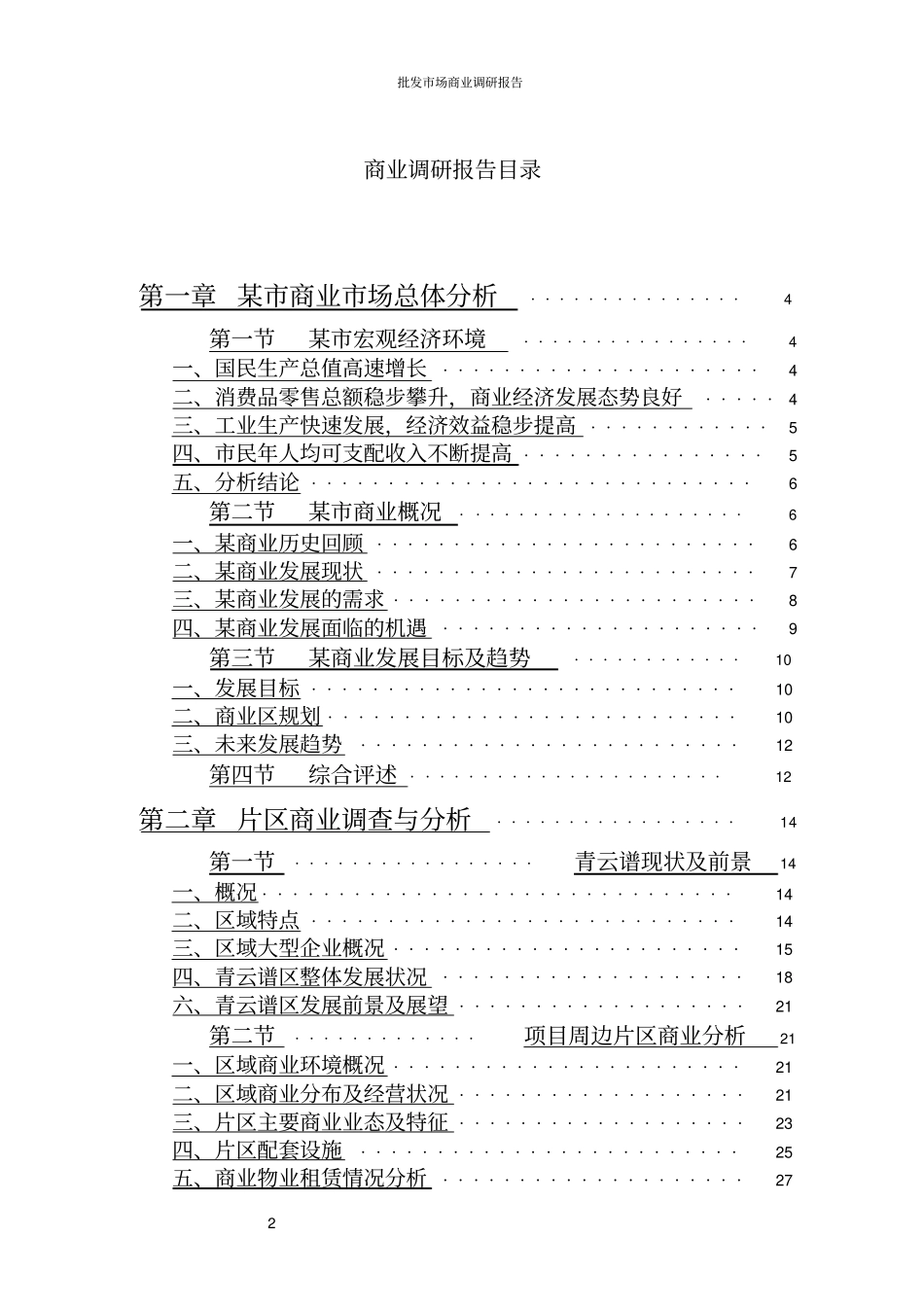 批发场商业调研报告_第2页