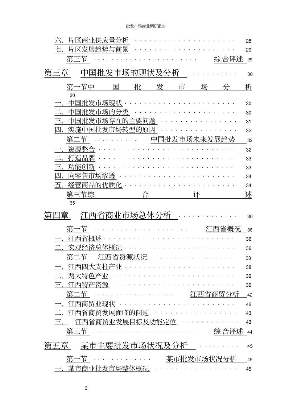 批发场商业调研报告_第3页