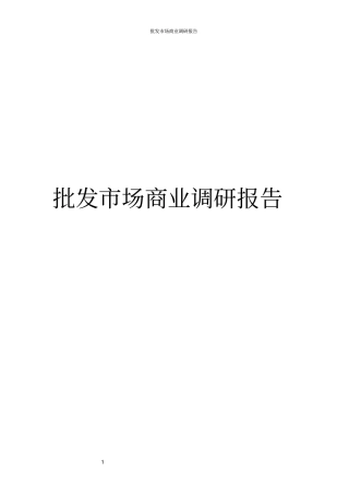 批发场商业调研报告