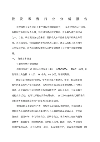 批发零售行业分析报告