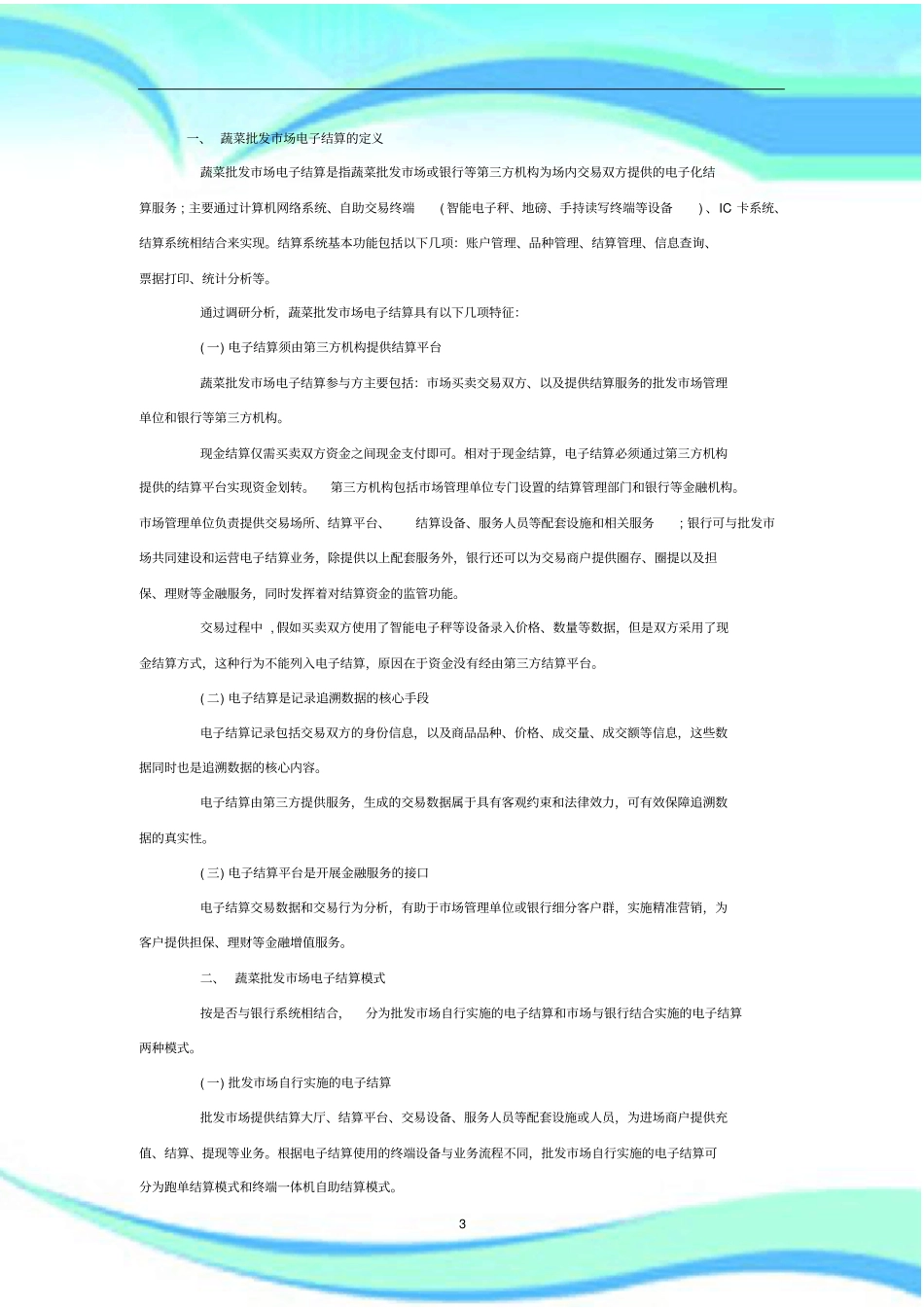 批发场电子结算_第3页