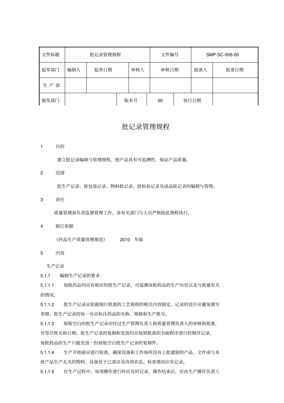 批记录管理规程_第1页