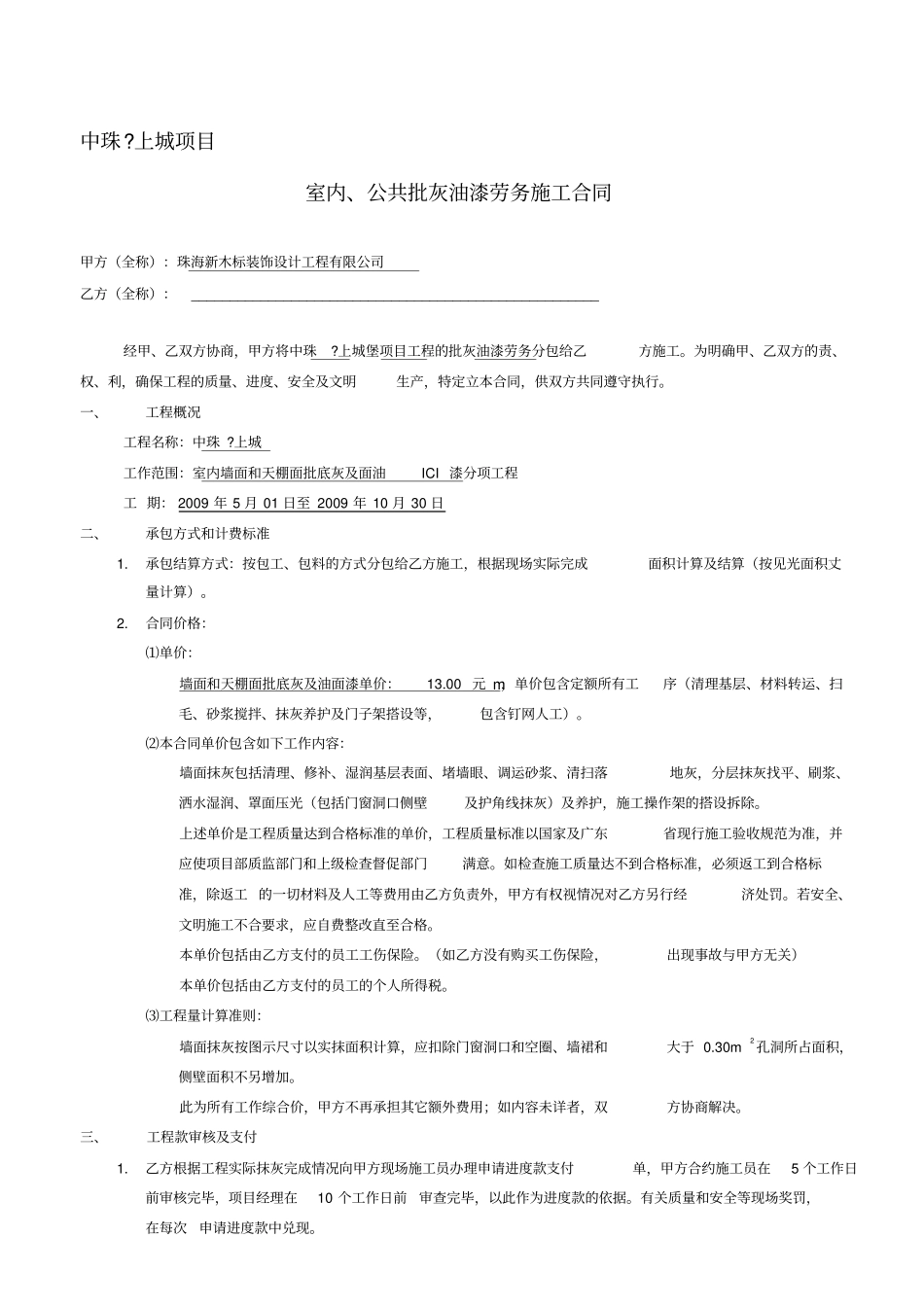 批灰油漆--劳务施工合同_第1页