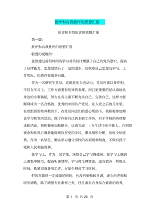 批评和自我批评的思想汇报