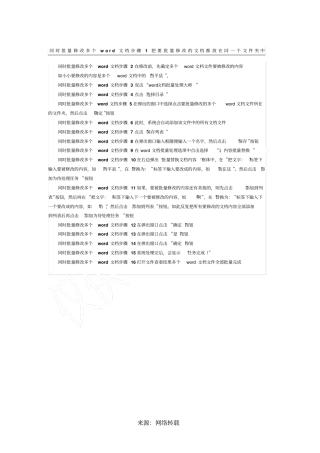 批量修改多个文档内容